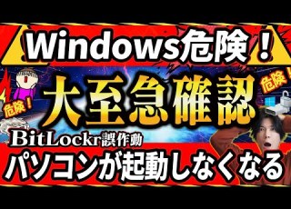 Windows危険 パソコンが急に起動しなくなる BitLocker誤作動に備えよう