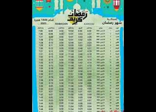 امساكية شهر رمضان ١٤٤٤هجري ٢٠٢٣م