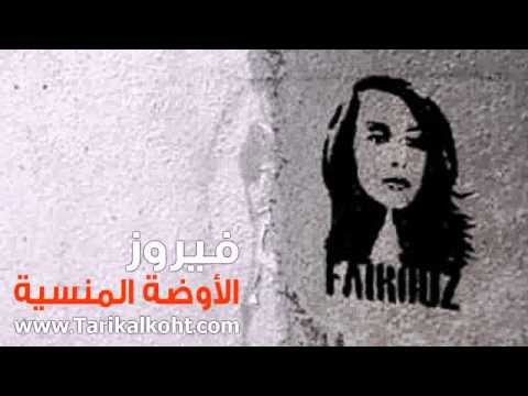 فيروز لليل و اوضة منسية وسلم داير من دار فيروز لليل و اوضة منسية وسلم داير من دار