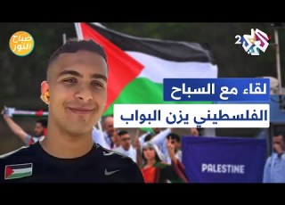  ثمان رياضيين فلسطينيين في الأولمبياد متحدين الحرب السباح يزن البواب يتحدث عن التجربة L صباح النور