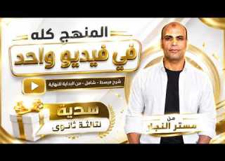  هدية من مستر النجار لطلبة تالتة ثانوي 2025 2026 المنهج كله في فيديو واحد