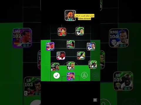 أفضل تشكيلة للمدرب البرتغالي روبين أموريم الخطة الذهبية