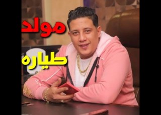 المولد دا هير مصر مولد الطياره اورج احمد البرنس الدخلاويه فاجر اوي