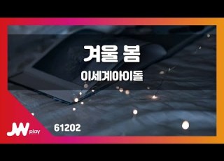  JW노래방 겨울 봄 이세계아이돌 JW Karaoke