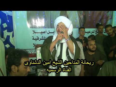 شاهد ريحانة المداحين الشيخ أمين الدشناوى ذكرى ليله الأربعين لانتقال السيد على العربي الجزء الخامس شاهد ريحانة المداحين الشيخ أمين الدشناوى ذكرى ليله الأربعين لانتقال السيد على العربي الجزء الخامس