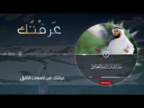 عرفتك مشاري راشد العفاسي Araftuk Nashid Mishary Alafasy
