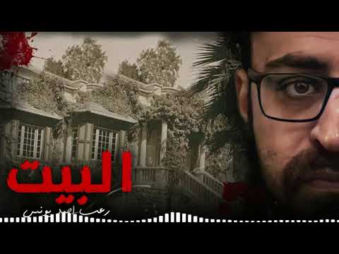 رعب أحمد يونس البيت الغرفة الخلفية رعب أحمد يونس البيت الغرفة الخلفية