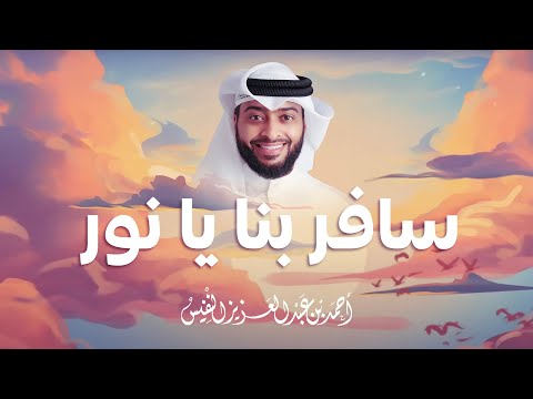 سافر بنا يا نور أروع نشيد عن القرآن