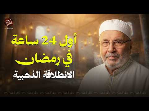 لا تدخل رمضان قبل أن تشاهد هذا المقطع خطة ستغير حياتك في رمضان للشيخ محمد النابلسي