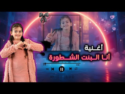 اغنية انا البنت الشطورة ايلين ايهاب