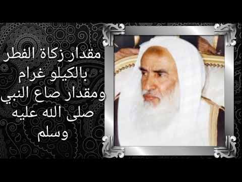 مقدار زكاة الفطر بالكيلو غرام ومقدار صاع النبي ابن عثيمين ما هو كم هل يجوز حكم الطريقي الفوزان مقدار زكاة الفطر بالكيلو غرام ومقدار صاع النبي ابن عثيمين ما هو كم هل يجوز حكم الطريقي الفوزان