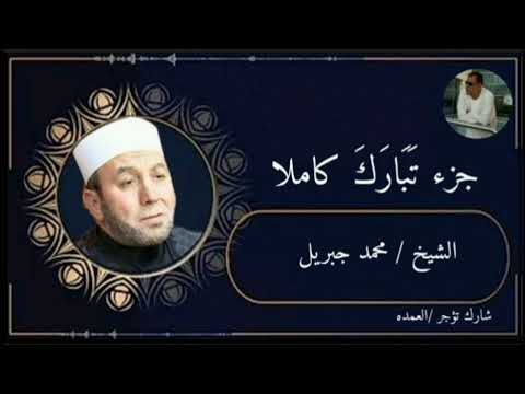 جزء تبارك كاملا الشيخ محمد جبريل