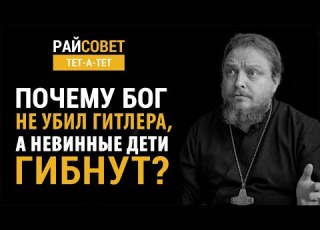  БОРОДИН Почему Бог не убил Гитлера а невинные дети гибнут Райсовет тет а тет
