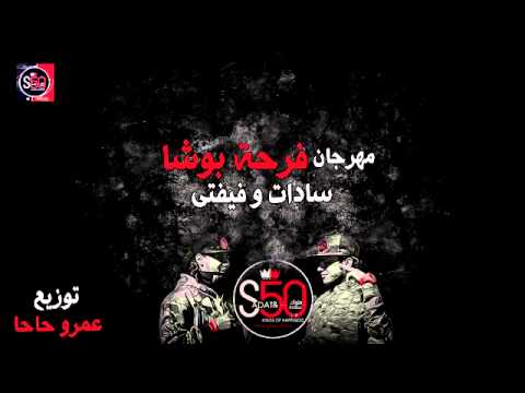 سادات و فيفتى و فيجو مهرجان فرحة بوشا S50 البوم توزيع الدكتور عمرو حاحا