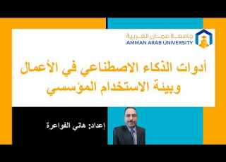  أدوات الذكاء الاصطناعي في الأعمال AI Applications In Business د هاني فواعرة