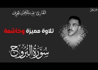 التلاوة اليومية سورة البروج القارئ عبدالرحمن الجرف Surat Al Brouj By Abdulrahman Elgarf