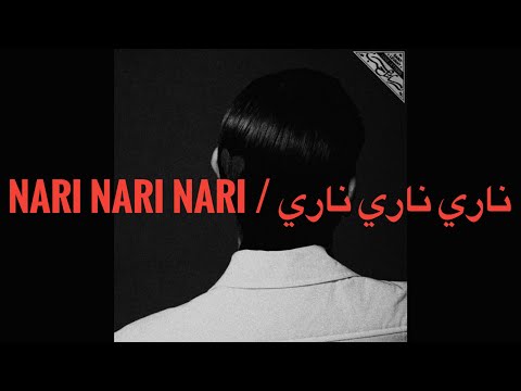 SAINT LEVANT NARI NARI NARI LYRICS ناري ناري ناري كلمات