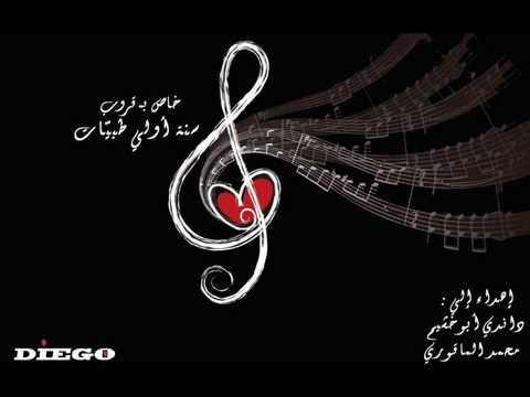 يارتني ماريتها عصام العبيردي DIEGO