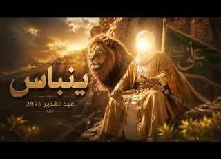 عيد الغدير اسمه ينباس الماولاه ميشم الجنة 2026 سجاد الجاسم