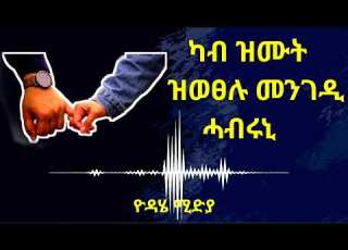 Tigrigna ካብ ዝሙት ዝወፀሉ መንገዲ ሓብሩኒ ዮዳሄ ሚድያ Yodahe Media