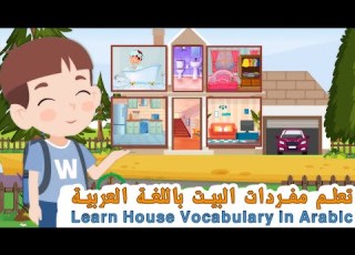  Learn House Vocabulary For Kids In Arabic تعليم مفردات البيت باللغة العربية للأطفال