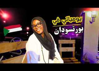  يومياتي في بورتسودان أول يوم لينا في السودان