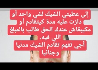 تقادم شيك بدون رصيد في القانون المغربي طريقة الإفلات من جريمة الشيك بدون رصيد