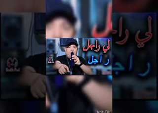  كلشي يكمل ولي راجل راجل