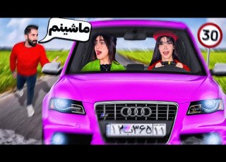  ماشین دزدی دوستمونو صورتی کردیم