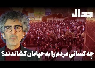  چه کسانی مردم را به خیابان کشاندند تحلیل روز سوم اعتراضات با سید جواد حسینیان و سید یاسر جبرائیلی
