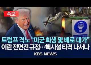 속보 트럼프 미군 죽일 때마다 몇 배로 대가 이란 전면전 규정 핵시설 타격 나서나 2026년 7월 21일 화 KBS