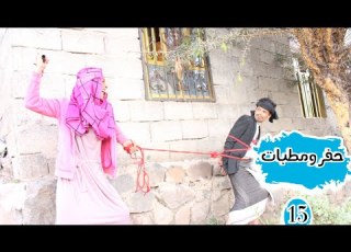  حفر ومطبات الحلقة15 عودة موفق الى البيت ولاكن سعاد تربطه بالحبل النهايه السعيده Rashed Alrzmi