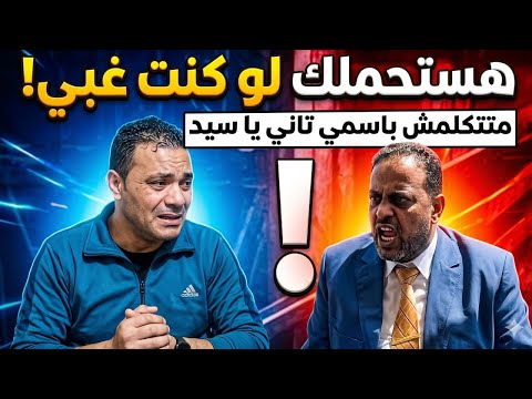 مجدي الادوش لسيد فهمي منك لله خرجتنا من المولد بلا ترمس مجدي الادوش لسيد فهمي منك لله خرجتنا من المولد بلا ترمس