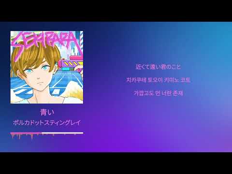 폴카닷 스팅레이 ポルカドットスティングレイ 푸름 青い 가사 발음 해석