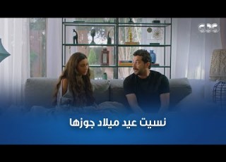 نسيت عيد ميلاد جوزها الفيديو ده بيثبت قد إيه الرجالة كائنات غلبانة