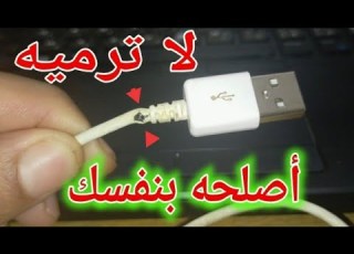 طريقة إصلاح كابل شحن الهاتف الأصلي بإحترافية لن ترمي وصلة شحن الهاتف بعد الآن