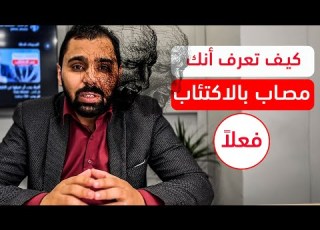 كيف تعرف أنك مصاب بالاكتئاب فعلا