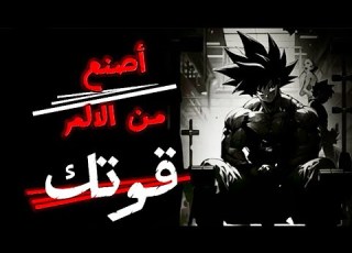  اهم ٦٠ حكمه و دروس عن الحياة التي يجب أن تعلمها قبل فوات الوقت لتعلم كيفية الثقة الكاملة بالنفس