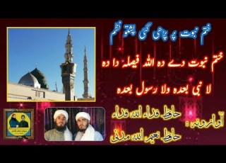 ختم نبوت پشتو نظم حافظ فداء اللہ فداء او حافظ نعیم اللہ مدنی نوجوانان حناف پاکستان
