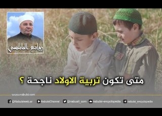 الرائعة 004 متى تكون تربية الاولاد ناجحة I د محمد راتب النابلسي