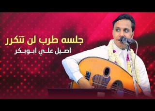 اصيل ابو بكر جلسه طرب لن تتكرر دون ياقلم دون قال ابو محضار مايهزك ريح