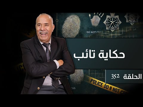 الحلقة 352 عاود ليا كلشي و دكشي لي دوز صعيب بزاف قصة للعبرة خراز يحكي