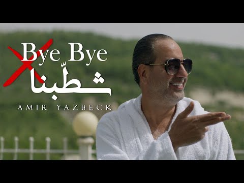 Amir Yazbeck Bye Bye Chatabna Official Music Video 2023 أمير يزبك باي باي شط بنا