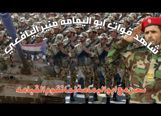  شيلة نحن مع ابو اليمامة اليافعي اقوى شيلة مهداه للعميد ابو اليمامة للشاعر عابد الناخبي قحطان الكاش