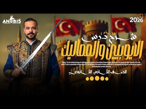 شرح ج٢ الدوله الأيوبيه والمملوكيه تاريخ تانيه ثانوي دفعه 2026 علمي ادبي شرح ج٢ الدوله الأيوبيه والمملوكيه تاريخ تانيه ثانوي دفعه 2026 علمي ادبي