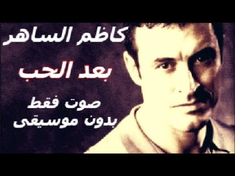 كاظم الساهر بعد الحب صوت فقط بدون موسيقى