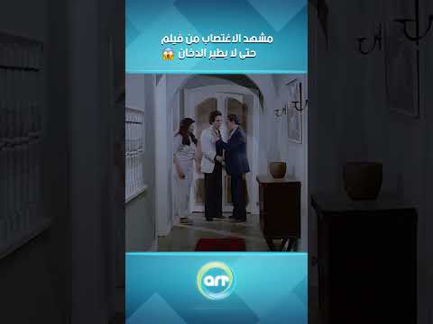 مشهد الاغتصاب من فيلم حتى لا يطير الدخان