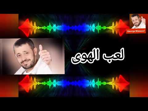 جورج وسوف لعب الهوى مع الكلمات Georges Wassouf Lea Eb El Hawa