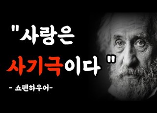 당신이 사랑했다고 믿었던 그 감정 사실은 당신 것이 아니었습니다 쇼펜하우어가 밝힌 사랑의 진실