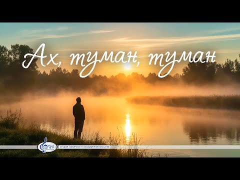 Ах туман туман